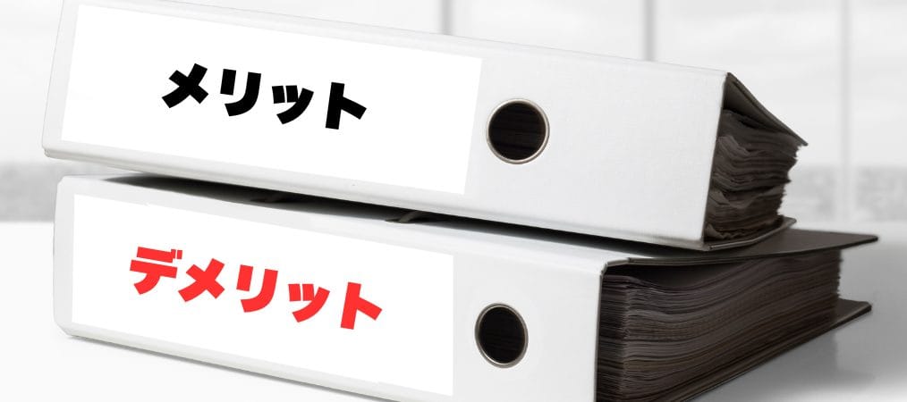 メリットデメリット