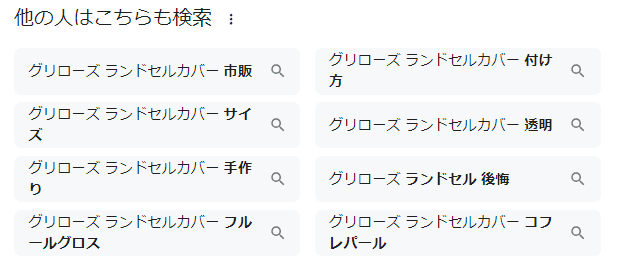 グリローズランドセルカバーの検索結果