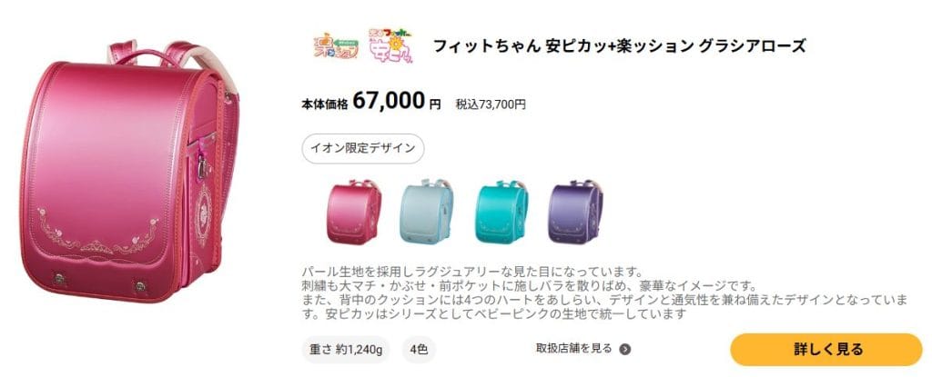 イオンのフィットちゃんランドセル