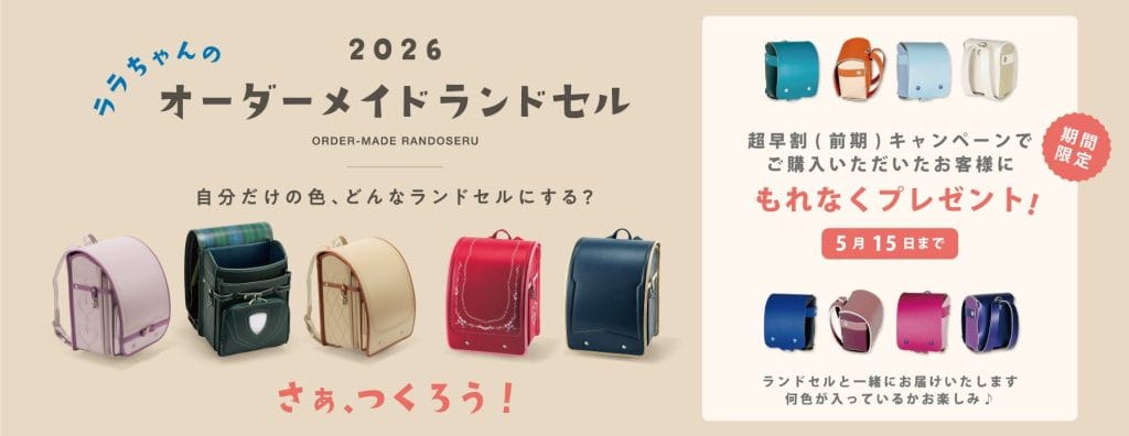 ララちゃんランドセルオーダーメイド