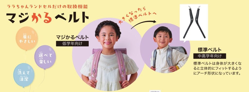 ララちゃんマジカルベルト
