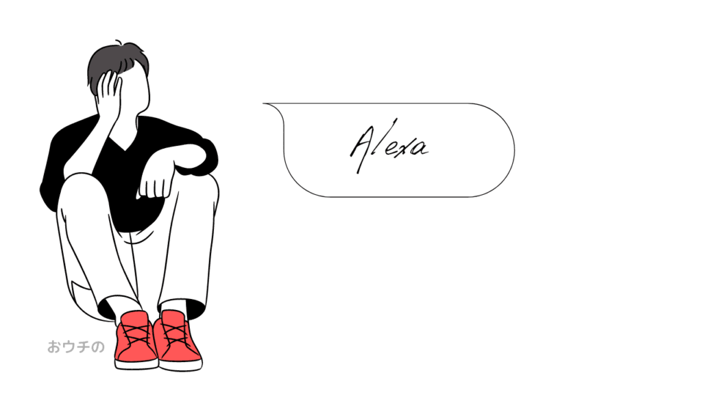 アレクサを使う男性のテキスト