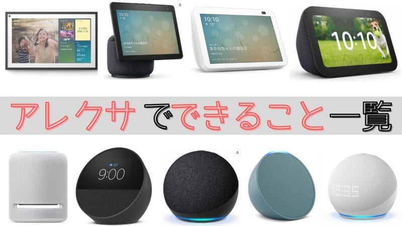 Alexaアレクサでできること一覧！家事や子育てにもおすすめの便利な使い方39選