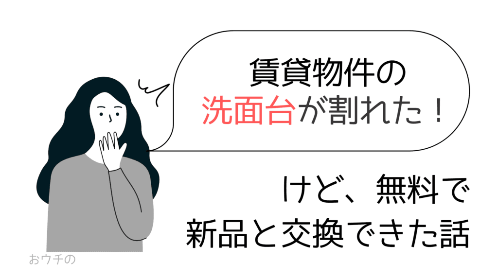 洗面台が割れた話