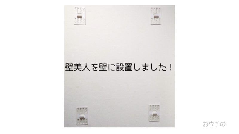 壁美人を壁に設置したテキスト