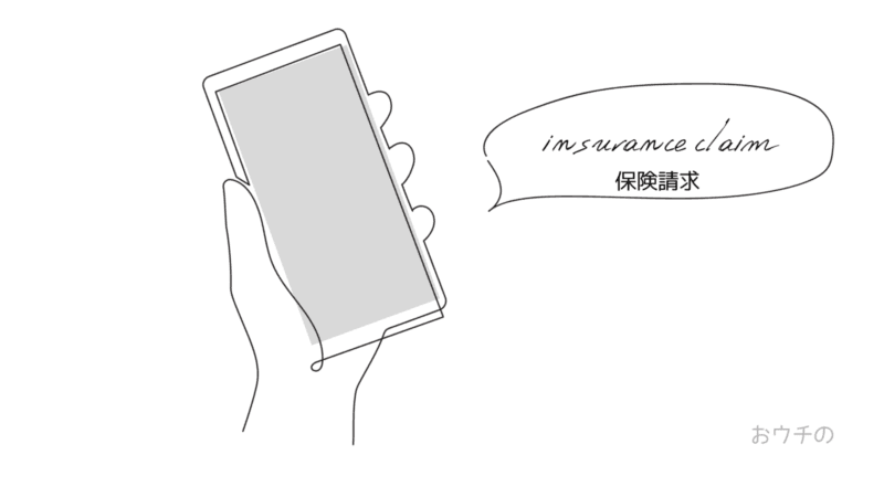 保険金請求のテキスト