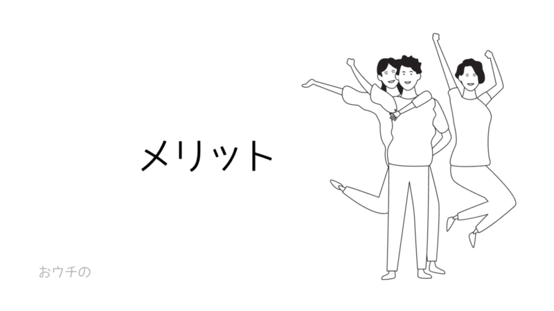 メリット