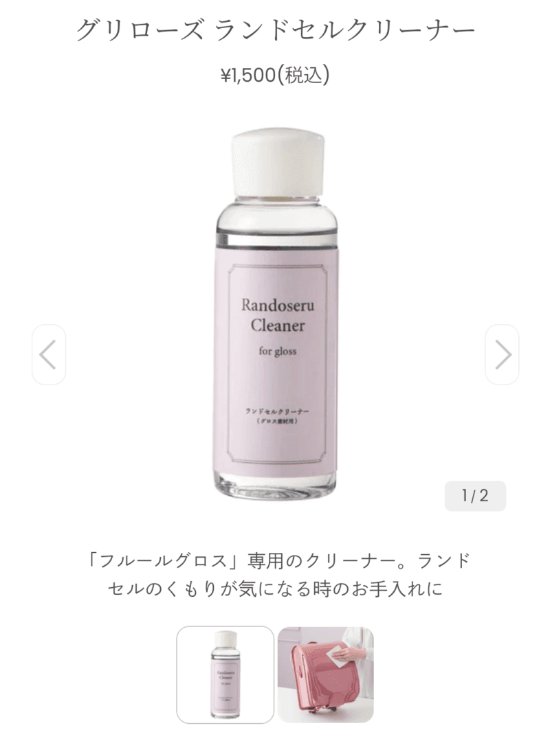 グリローズランドセルクリーナー