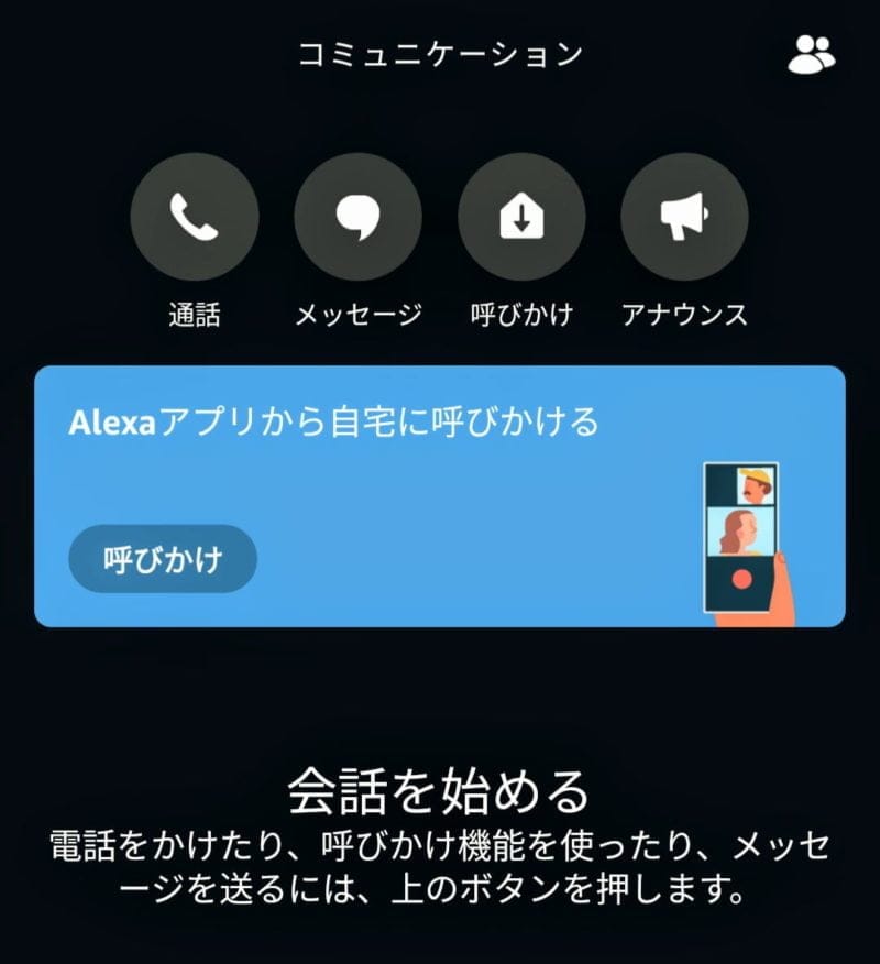 アレクサ呼びかけ