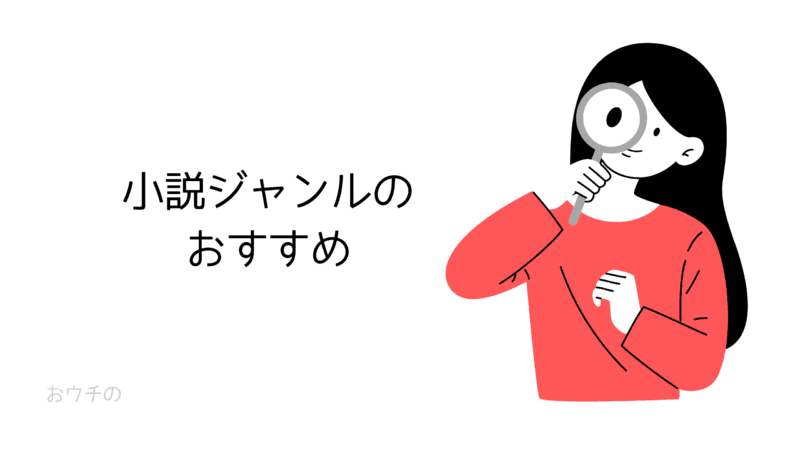 小説ジャンルのおすすめ