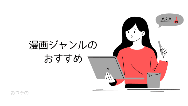 漫画ジャンルのおすすめ