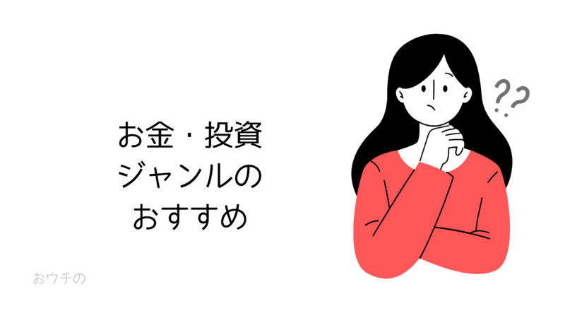 お金・投資ジャンルのおすすめ
