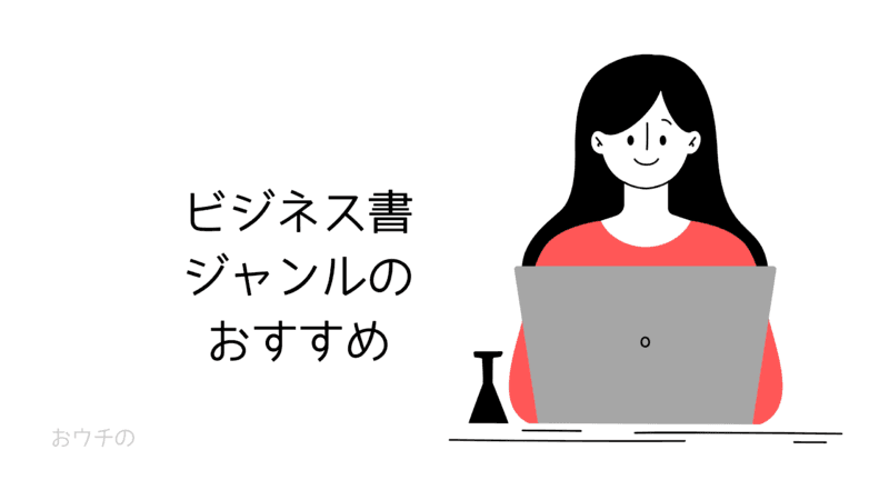 ビジネス書ジャンルのおすすめ