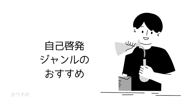 自己啓発ジャンルのおすすめ