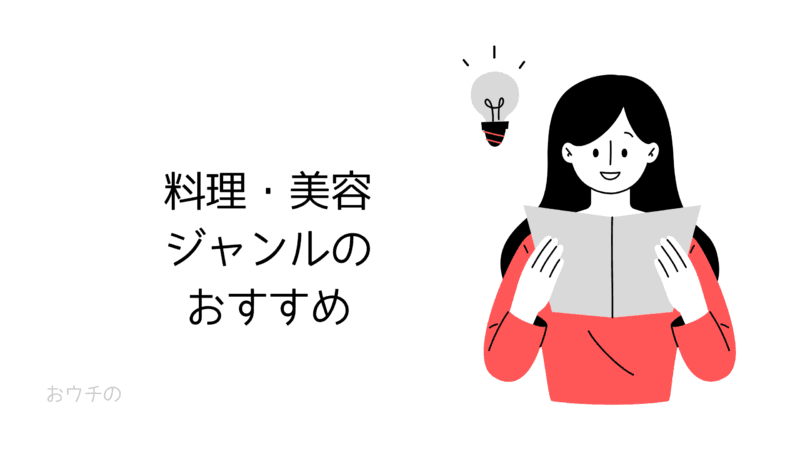 料理・美容ジャンルのおすすめ