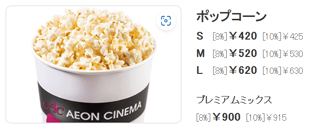 イオンシネマのポップコーン料金
