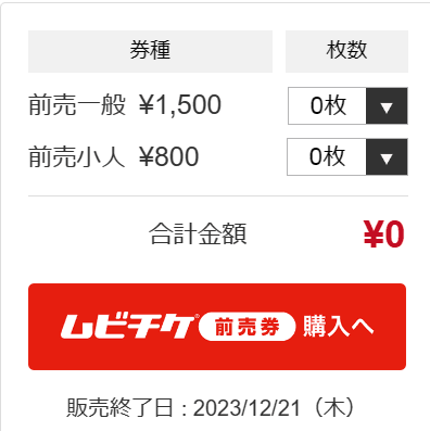 映画の前売り券の金額