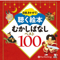 むかしばなし100