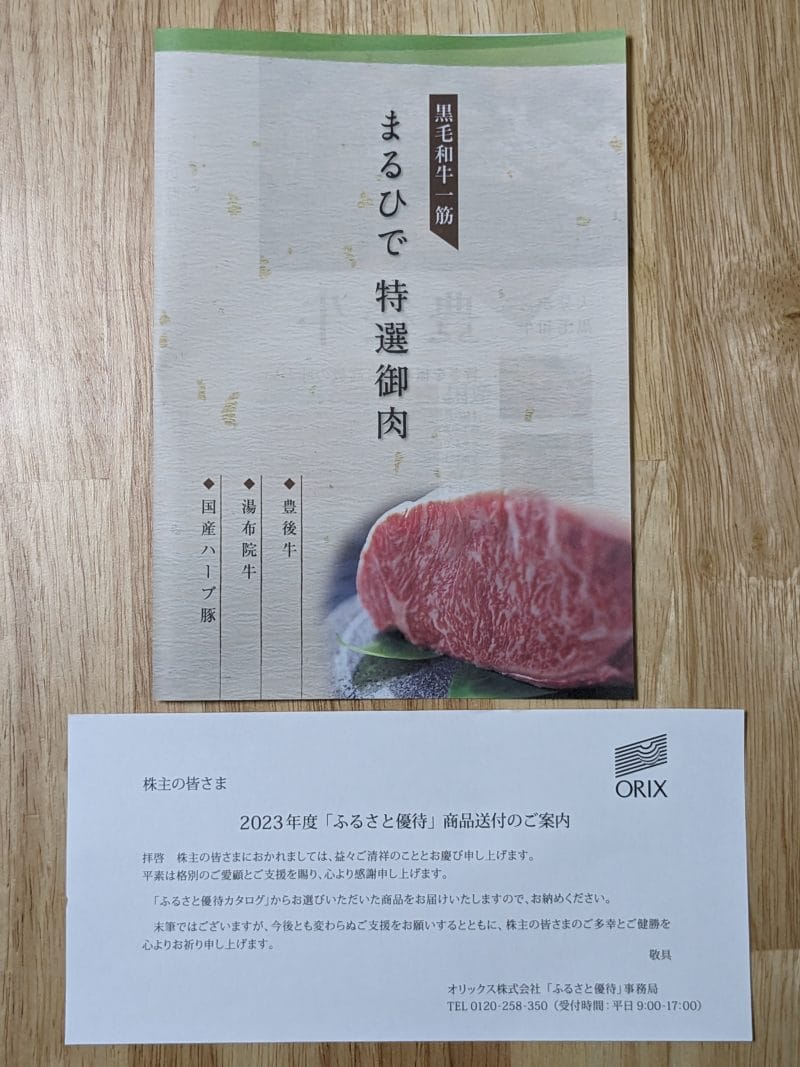 オリックスの優待