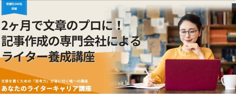 あなたのライターキャリア講座