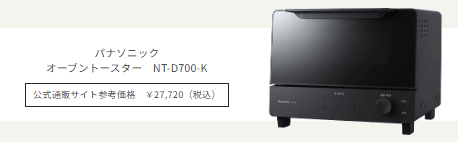 パナソニック
オーブントースター　NT-D700-K