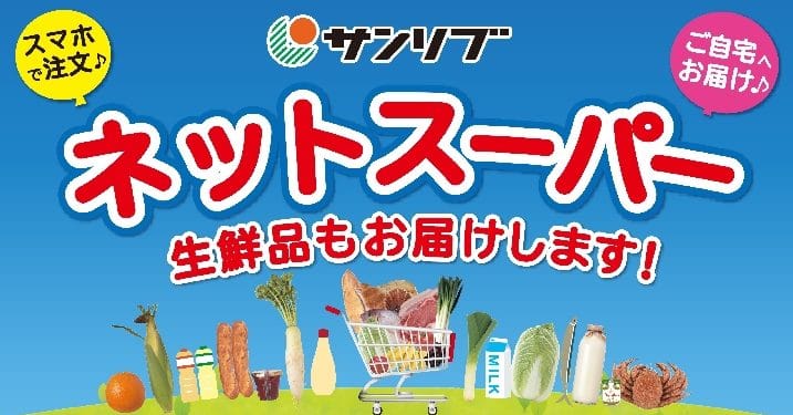 サンリブネットスーパー