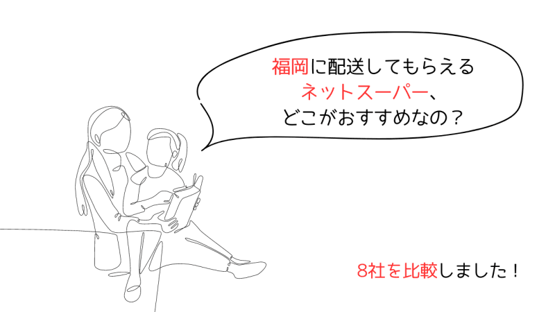 福岡県で利用できるネットスーパー・食材配達は？おすすめ7社を比較
