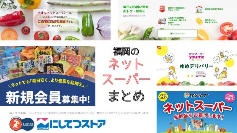 福岡県のネットスーパー・食材配達おすすめ8社を比較！配送エリアや送料・最低注文額を調査