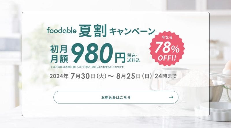 フーダブルのキャンペーン