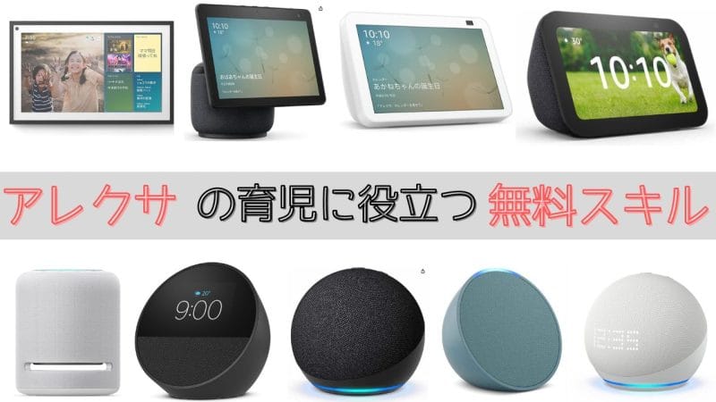 Alexaアレクサの無料スキルは子育てに役立つ！小学生や未就学児・知育におすすめスキルを紹介