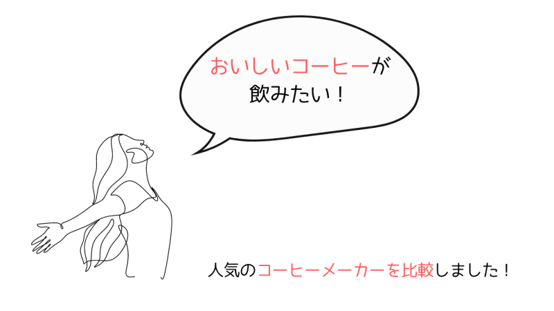 おすすめのコーヒーメーカーを比較！デロンギやパナソニックなど種類や特徴おすすめの人を紹介