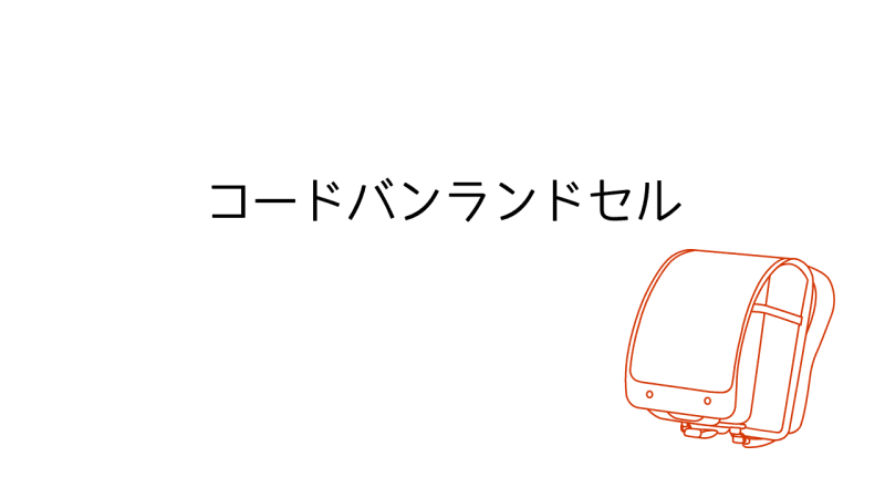 コードバンランドセル