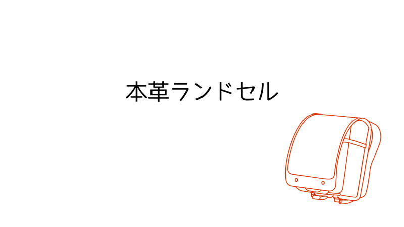 本革ランドセル