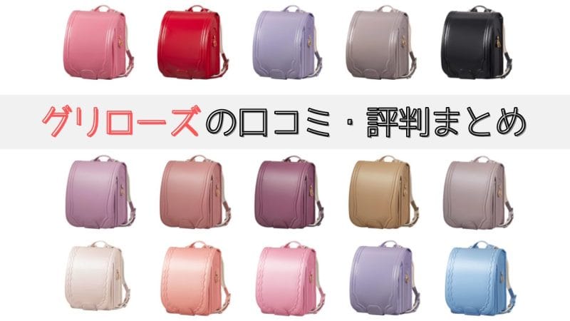 griroseグリローズランドセルの口コミ・評判や機能性は？土屋鞄との違いも紹介【ラン活】