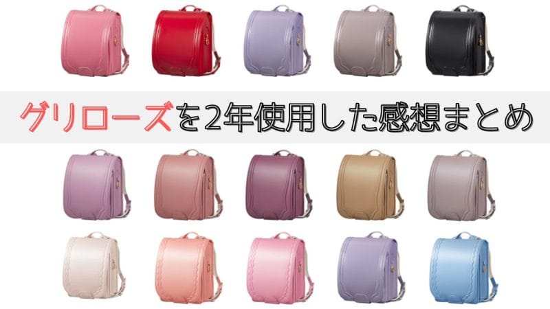 griroseグリローズランドセルは劣化する？2年間実際に使用した傷や汚れを公開