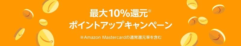 Amazonポイントアップキャンペーン