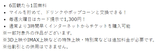 TOHOシネマズのシネマイレージ