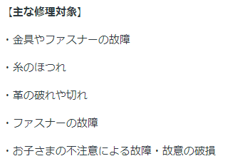 土屋鞄ランドセルの修理対象