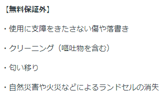 土屋鞄ランドセルの無料保証外