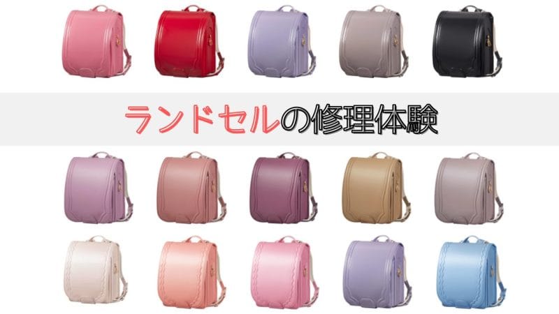 ランドセルを修理した体験談！ラン活中は無料補償内容もチェックして選ぼう 