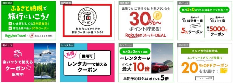 楽天トラベルクーポン