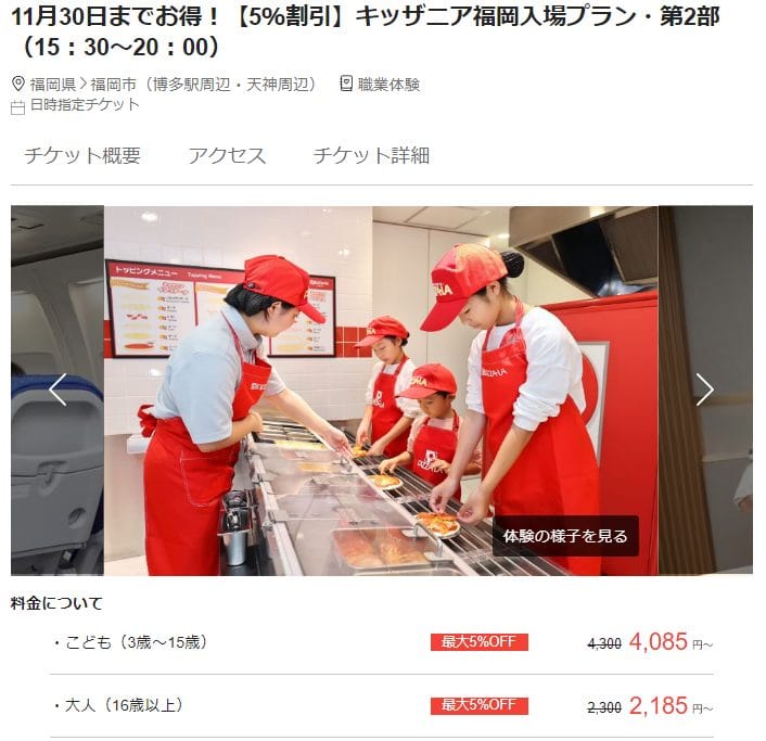 アソビューでのキッザニア福岡割引料金