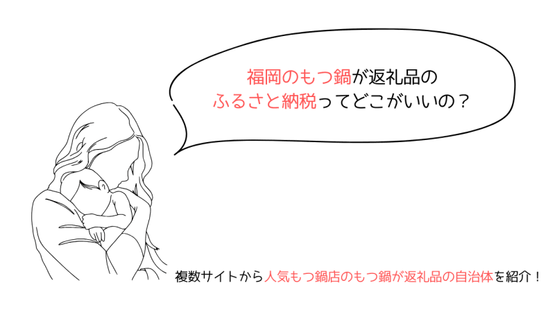 もつ鍋のふるさと納税で人気・おすすめはどこ？福岡の有名店人気店が返礼品の自治体を紹介