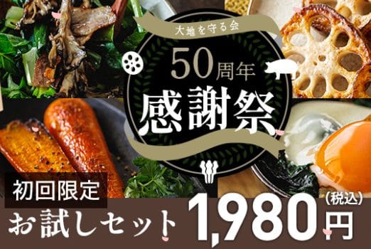 有機野菜の大地を守る会