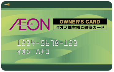 イオンオーナーズカード