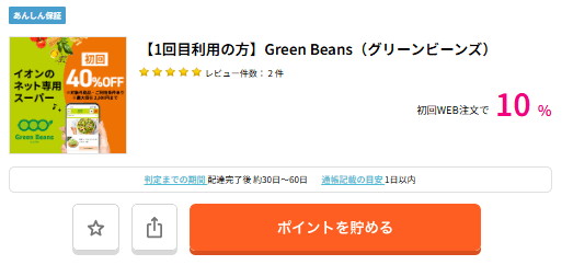 ハピタス・グリーンビーンズ